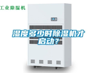 行業新聞濕度多少時除濕機才啟動？