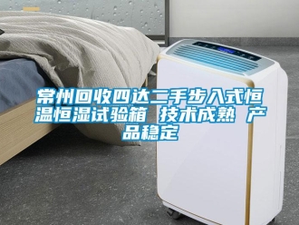 知識百科常州回收四達二手步入式恒溫恒濕試驗箱 技術成熟 產品穩定
