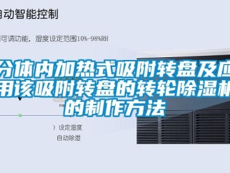 常見問題分體內(nèi)加熱式吸附轉(zhuǎn)盤及應(yīng)用該吸附轉(zhuǎn)盤的轉(zhuǎn)輪除濕機(jī)的制作方法