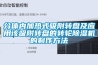 分體內(nèi)加熱式吸附轉(zhuǎn)盤及應(yīng)用該吸附轉(zhuǎn)盤的轉(zhuǎn)輪除濕機(jī)的制作方法