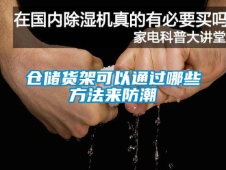 企業新聞倉儲貨架可以通過哪些方法來防潮