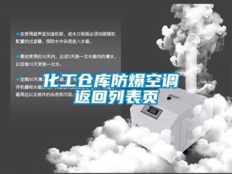 企業新聞化工倉庫防爆空調 返回列表頁