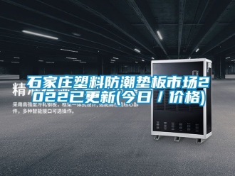 常見問題石家莊塑料防潮墊板市場2022已更新(今日／價格)