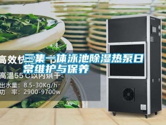 行業(yè)新聞三集一體泳池除濕熱泵日常維護(hù)與保養(yǎng)