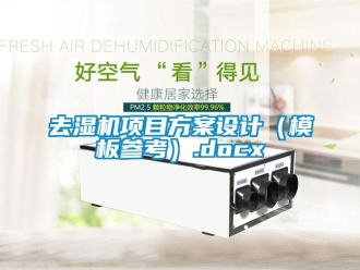 行業新聞去濕機項目方案設計（模板參考）.docx