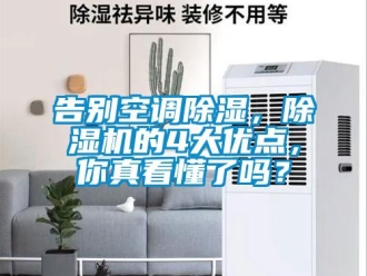 行業新聞告別空調除濕，除濕機的4大優點，你真看懂了嗎？