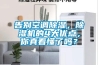 告別空調除濕，除濕機的4大優點，你真看懂了嗎？