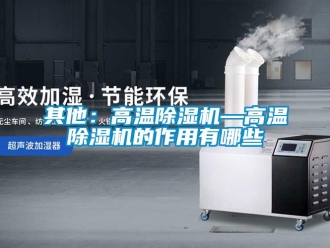 行業新聞其他：高溫除濕機—高溫除濕機的作用有哪些