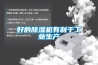 好的除濕機有利于工業生產