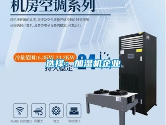 知識(shí)百科選擇：加濕機(jī)企業(yè)