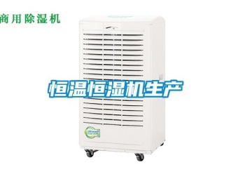 知識百科恒溫恒濕機生產