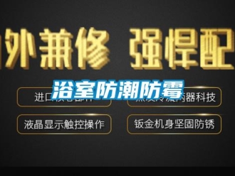 知識百科浴室防潮防霉