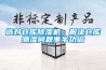 選對倉庫除濕機(jī)，解決倉庫潮濕問題事半功倍