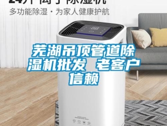 行業新聞蕪湖吊頂管道除濕機批發 老客戶信賴
