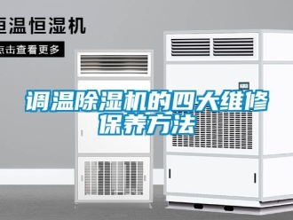 行業新聞調溫除濕機的四大維修保養方法