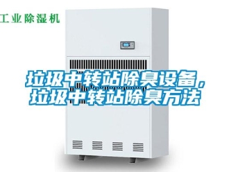 行業新聞垃圾中轉站除臭設備，垃圾中轉站除臭方法