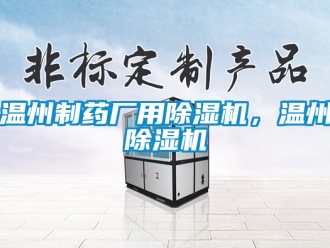 行業新聞溫州制藥廠用除濕機，溫州除濕機