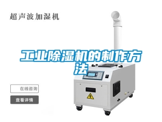 常見問題工業除濕機的制作方法