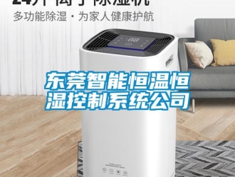 知識百科東莞智能恒溫恒濕控制系統公司