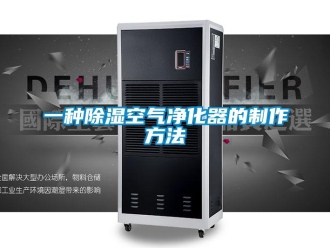 行業新聞一種除濕空氣凈化器的制作方法