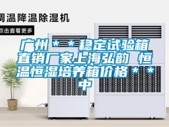 知識百科廣州＊＊穩(wěn)定試驗(yàn)箱直銷廠家上海弘韻 恒溫恒濕培養(yǎng)箱價(jià)格＊＊中