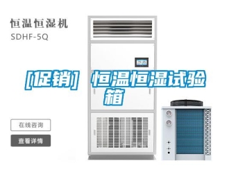 常見問題[促銷] 恒溫恒濕試驗箱