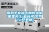南昌手套箱專用除濕機哪里買(行業(yè)新聞-2022已更新)