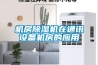 機(jī)房除濕機(jī)在通訊設(shè)備機(jī)房的應(yīng)用
