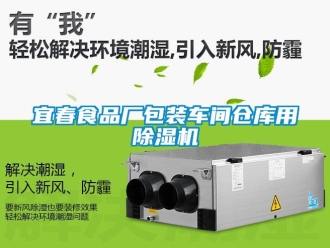 企業(yè)新聞宜春食品廠包裝車(chē)間倉(cāng)庫(kù)用除濕機(jī)