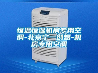 知識百科恒溫恒濕機房專用空調(diào)-北京寧一創(chuàng)想-機房專用空調(diào)
