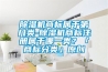 除濕機(jī)商標(biāo)屬于第幾類-除濕機(jī)商標(biāo)注冊屬于哪一類？「商標(biāo)分類」原創(chuàng)