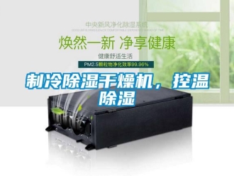 行業(yè)新聞制冷除濕干燥機(jī)，控溫除濕