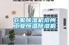 衣服除濕機(jī)滄州工業(yè)恒溫除濕機(jī)
