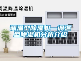 行業(yè)新聞?wù){(diào)溫型除濕機(jī)—調(diào)溫型除濕機(jī)分析介紹