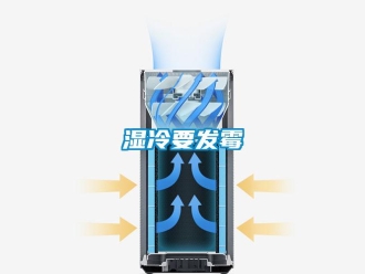 知識百科濕冷要發霉