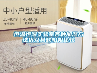 知識百科恒溫恒濕實驗室各種加濕方法優及其缺陷相比較