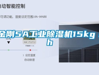 行業新聞金剛5A工業除濕機15kg／h