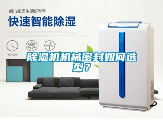 常見問題除濕機機械密封如何選型？
