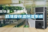 低濃度恒溫恒濕系統(tǒng)