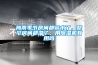 梅雨季節房間都冒水了，整個房間都濕了，用除濕機有用嗎