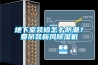 地下室裝修怎么防潮？要吊裝新風除濕機