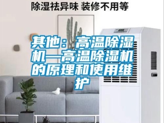 行業新聞其他：高溫除濕機—高溫除濕機的原理和使用維護