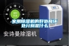 家用除濕機(jī)的好處和壞處分別是什么