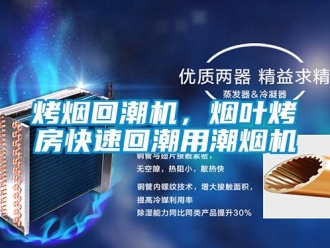 行業新聞烤煙回潮機，煙葉烤房快速回潮用潮煙機