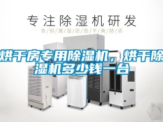 行業(yè)新聞烘干房專用除濕機(jī)，烘干除濕機(jī)多少錢一臺(tái)