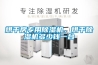 烘干房專用除濕機，烘干除濕機多少錢一臺