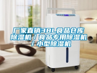 企業(yè)新聞廠家直銷38L食品倉庫除濕機(jī)／食品專用除濕機(jī)／小型除濕機(jī)