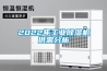 2022年工業(yè)除濕機(jī)供需分析