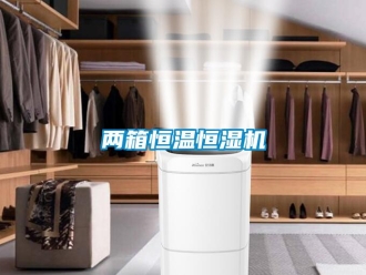 知識百科兩箱恒溫恒濕機