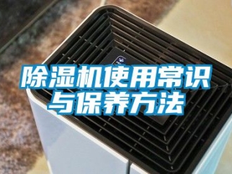 行業新聞除濕機使用常識與保養方法